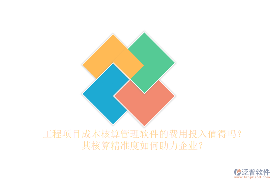 工程項(xiàng)目成本核算管理軟件的費(fèi)用投入值得嗎？其核算精準(zhǔn)度如何助力企業(yè)？