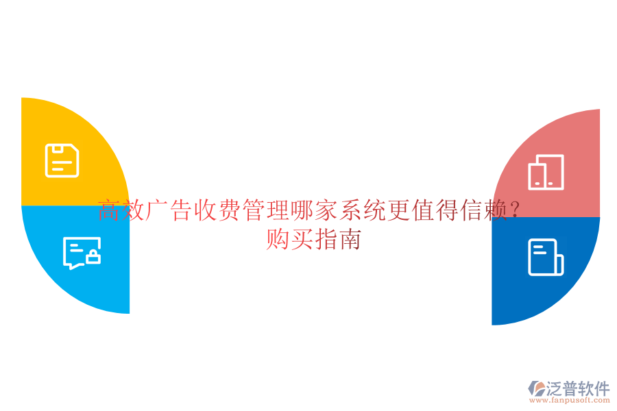 高效廣告收費管理，哪家系統(tǒng)更值得信賴？購買指南