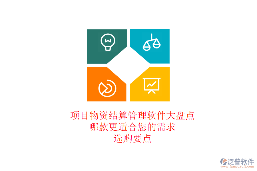 項(xiàng)目物資結(jié)算管理軟件大盤點(diǎn)，哪款更適合您的需求？選購(gòu)要點(diǎn)