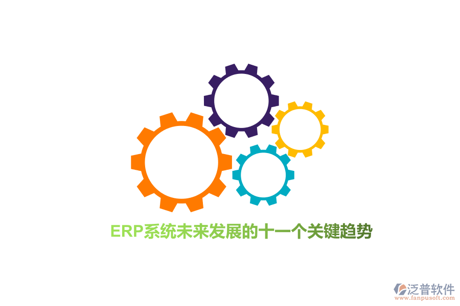 ERP系統(tǒng)未來發(fā)展的十一個(gè)關(guān)鍵趨勢(shì)