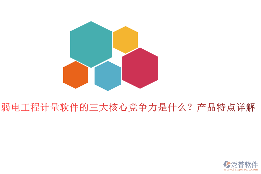 弱電工程計量軟件的三大核心競爭力是什么？產(chǎn)品特點詳解