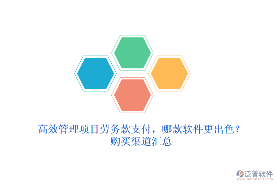 高效管理項(xiàng)目勞務(wù)款支付，哪款軟件更出色？購買渠道匯總