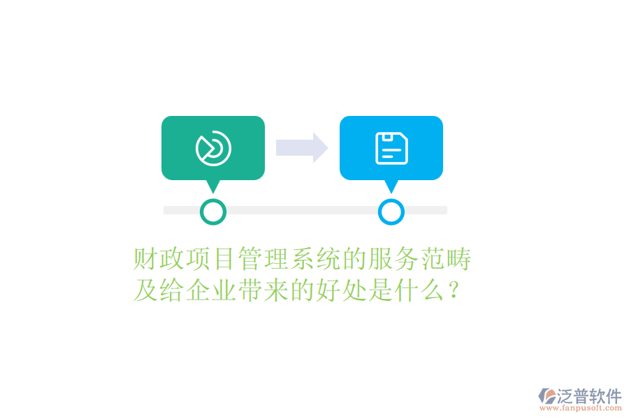 財(cái)政項(xiàng)目管理系統(tǒng)的服務(wù)范疇及給企業(yè)帶來的好處是什么？