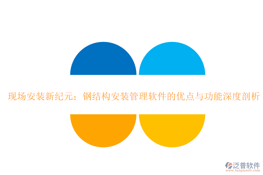 現(xiàn)場安裝新紀(jì)元：鋼結(jié)構(gòu)安裝管理軟件的優(yōu)點(diǎn)與功能深度剖析