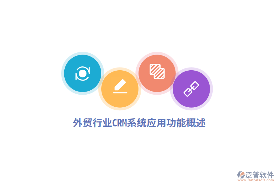 外貿(mào)行業(yè)CRM系統(tǒng)應用功能概述