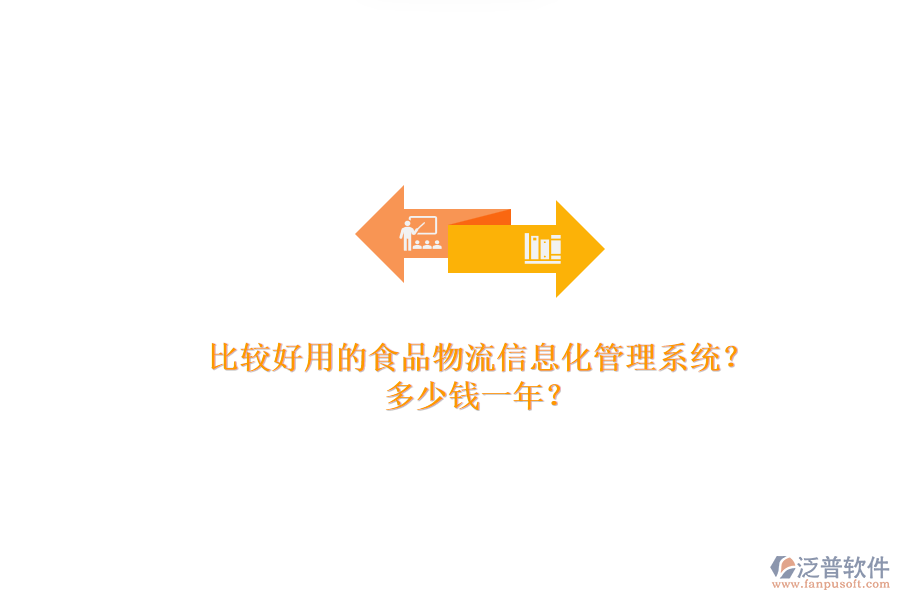 比較好用的食品物流信息化管理系統(tǒng)？.png