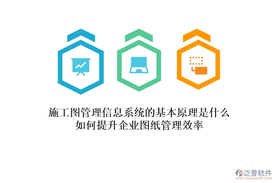 施工圖管理信息系統(tǒng)的基本原理是什么？如何提升企業(yè)圖紙管理效率？