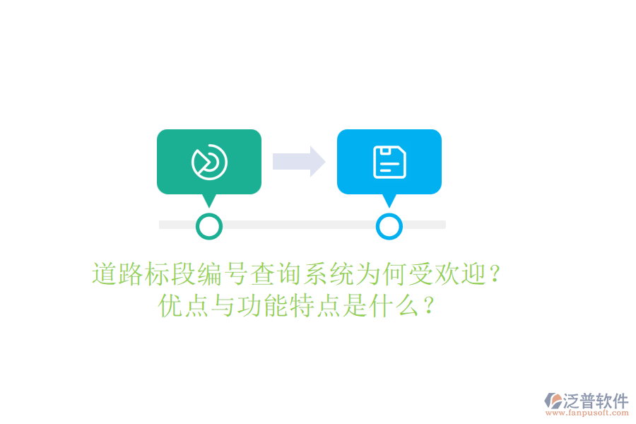 道路標(biāo)段編號查詢系統(tǒng)為何受歡迎？優(yōu)點與功能特點是什么？