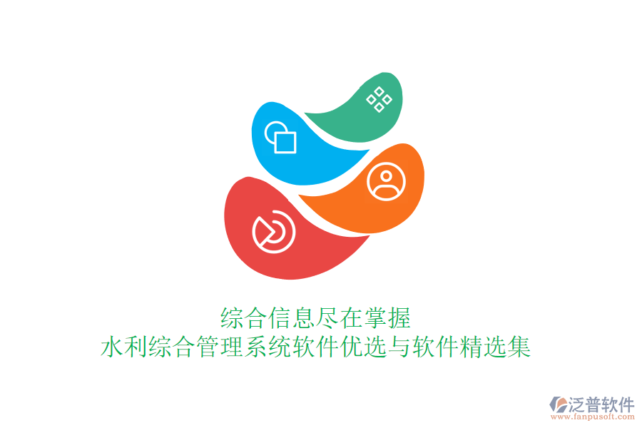綜合信息盡在掌握，水利綜合管理系統(tǒng)軟件優(yōu)選與軟件精選集