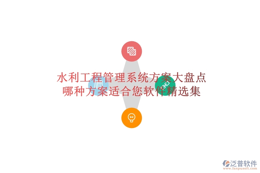水利工程管理系統(tǒng)方案大盤點，哪種方案適合您？軟件精選集