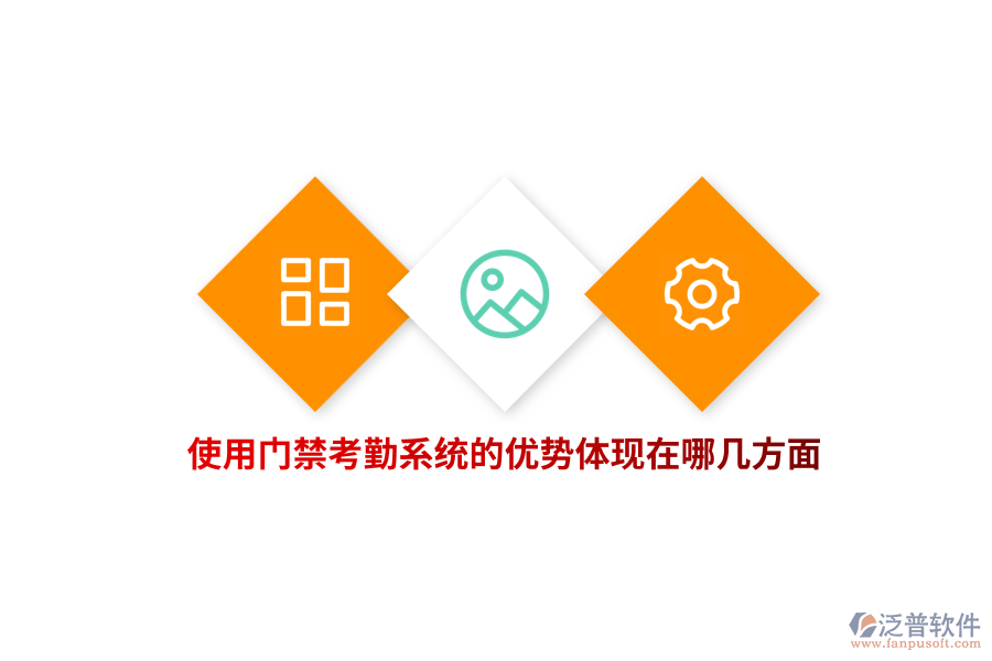 使用門禁考勤系統(tǒng)的優(yōu)勢(shì)體現(xiàn)在哪幾方面？