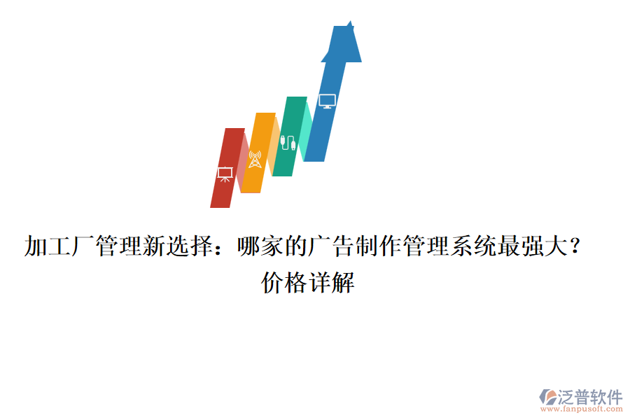 加工廠管理新選擇：哪家的廣告制作管理系統(tǒng)最強(qiáng)大？?jī)r(jià)格詳解