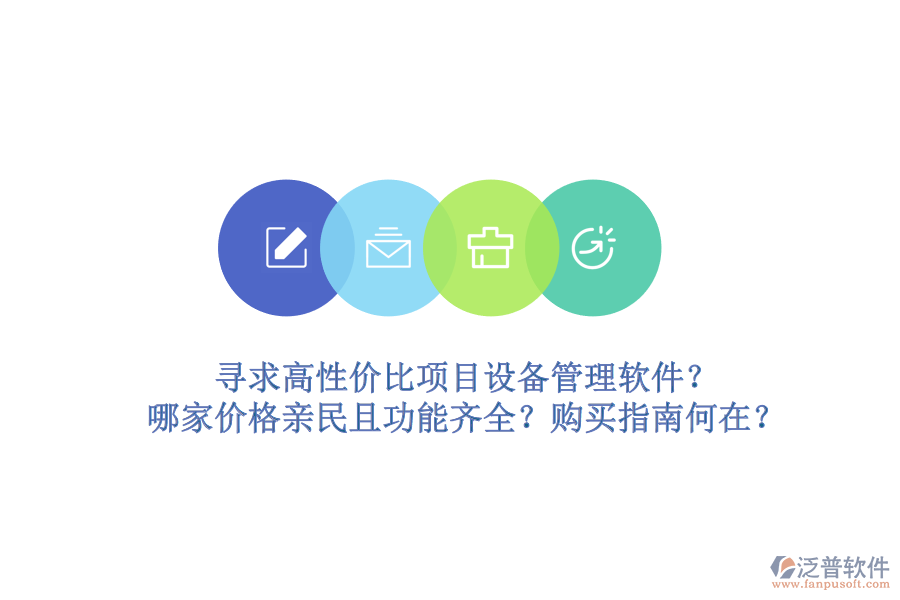 尋求高性價(jià)比項(xiàng)目設(shè)備管理軟件？哪家價(jià)格親民且功能齊全？購買指南何在？