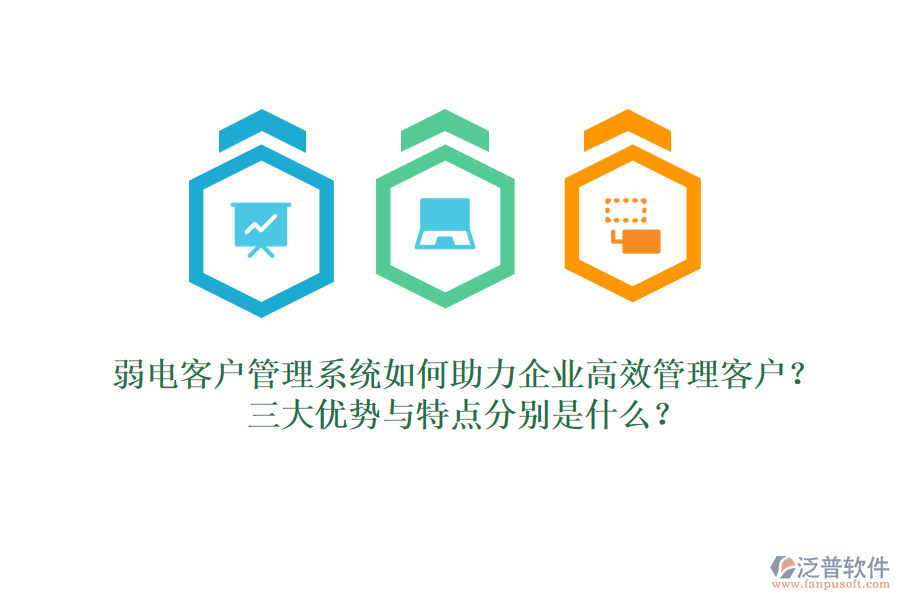 弱電客戶管理系統(tǒng)如何助力企業(yè)高效管理客戶？三大優(yōu)勢(shì)與特點(diǎn)分別是什么？  