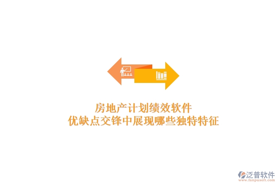 房地產(chǎn)計(jì)劃績(jī)效軟件，優(yōu)缺點(diǎn)交鋒中展現(xiàn)哪些獨(dú)特特征？