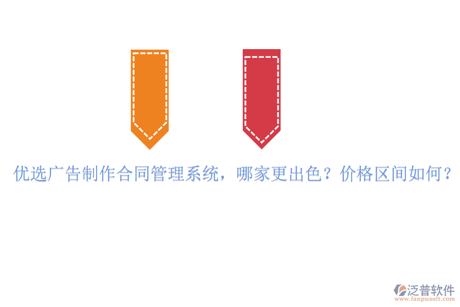 優(yōu)選廣告制作合同管理系統(tǒng)，哪家更出色？?jī)r(jià)格區(qū)間如何？