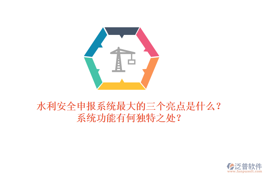 水利安全申報系統(tǒng)最大的三個亮點是什么？系統(tǒng)功能有何獨特之處？