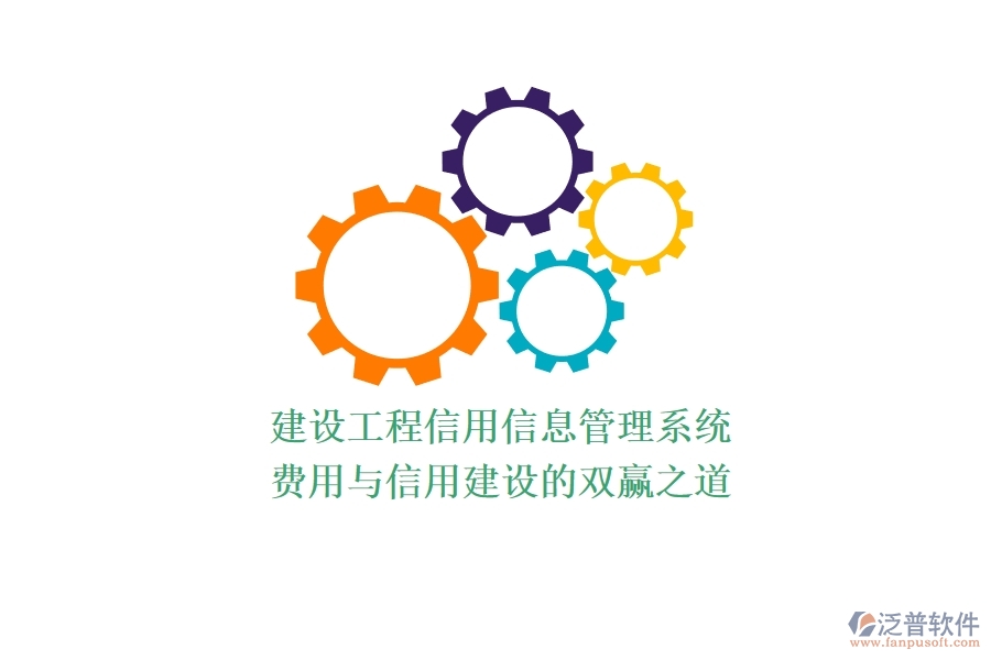 建設(shè)工程信用信息管理系統(tǒng)：費(fèi)用與信用建設(shè)的雙贏之道？