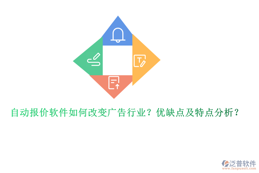 自動(dòng)報(bào)價(jià)軟件如何改變廣告行業(yè)？?jī)?yōu)缺點(diǎn)及特點(diǎn)分析？