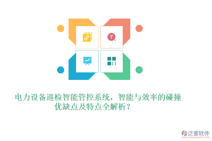 電力設備巡檢智能管控系統(tǒng)，智能與效率的碰撞，優(yōu)缺點及特點全解析？