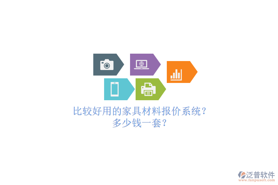 比較好用的家具材料報(bào)價(jià)系統(tǒng)？.png
