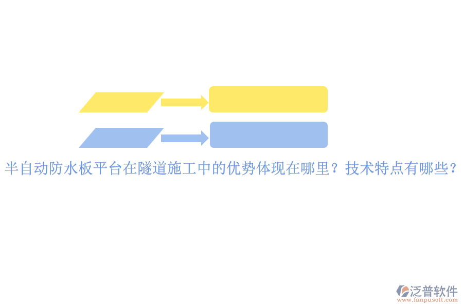 半自動防水板平臺在隧道施工中的優(yōu)勢體現(xiàn)在哪里？技術(shù)特點有哪些？