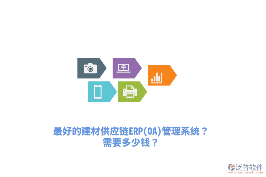 最好的建材供應(yīng)鏈ERP(OA)管理系統(tǒng)？需要多少錢？