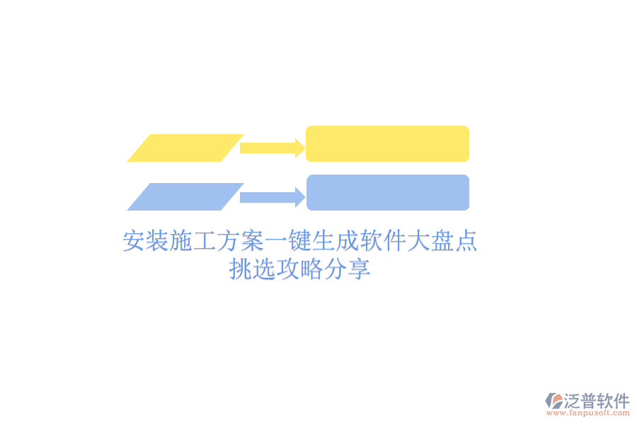 安裝施工方案一鍵生成軟件大盤點(diǎn)，挑選攻略分享