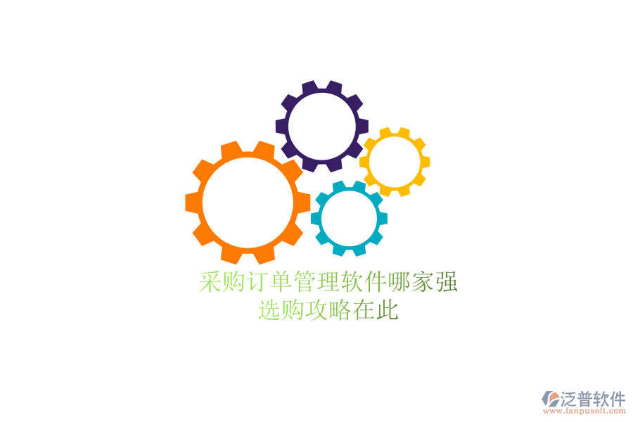 采購(gòu)訂單管理軟件哪家強(qiáng) 選購(gòu)攻略在此