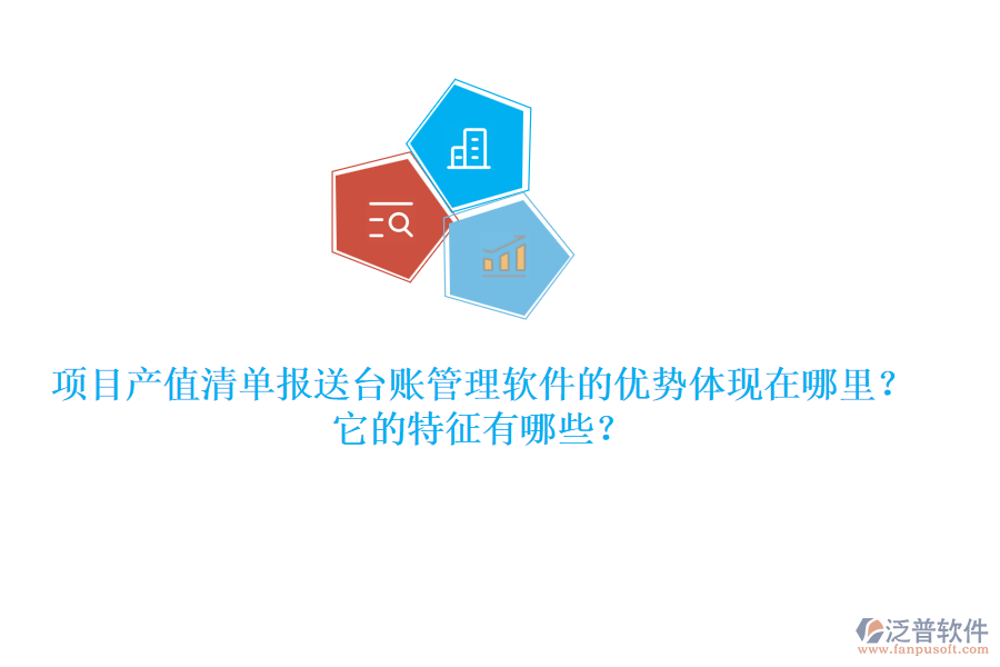 項(xiàng)目產(chǎn)值清單報(bào)送臺(tái)賬管理軟件的優(yōu)勢(shì)體現(xiàn)在哪里？它的特征有哪些？