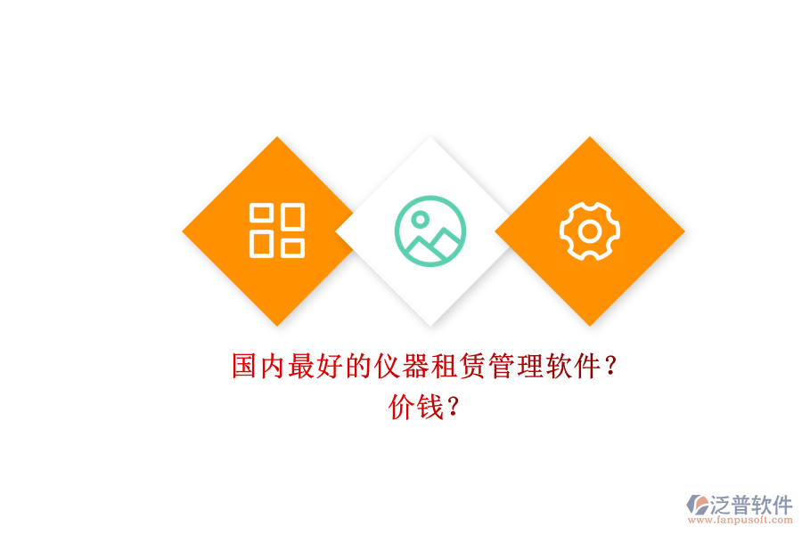 國內(nèi)最好的儀器租賃管理軟件？ 價錢？