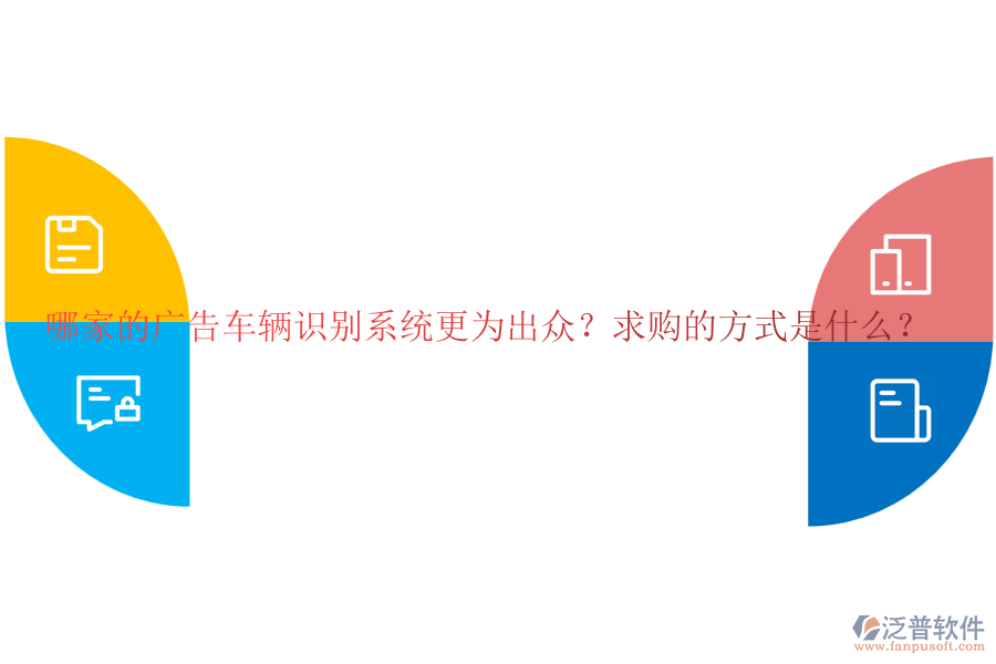 哪家的廣告車輛識別系統(tǒng)更為出眾？求購的方式是什么？