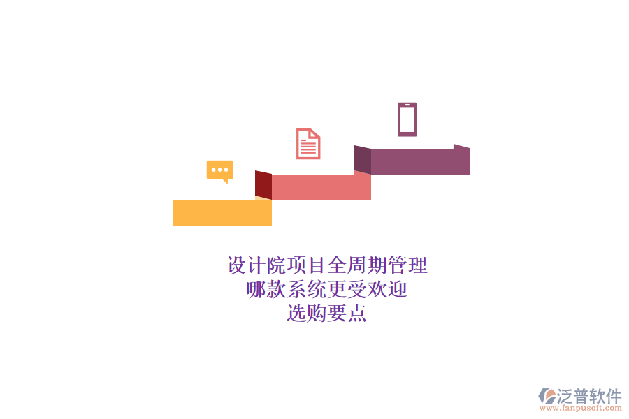 設(shè)計(jì)院項(xiàng)目全周期管理，哪款系統(tǒng)更受歡迎？選購(gòu)要點(diǎn)