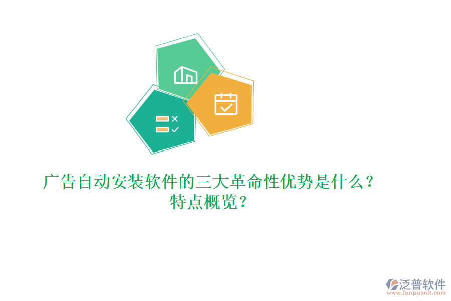 廣告自動安裝軟件的三大革命性優(yōu)勢是什么？特點概覽？