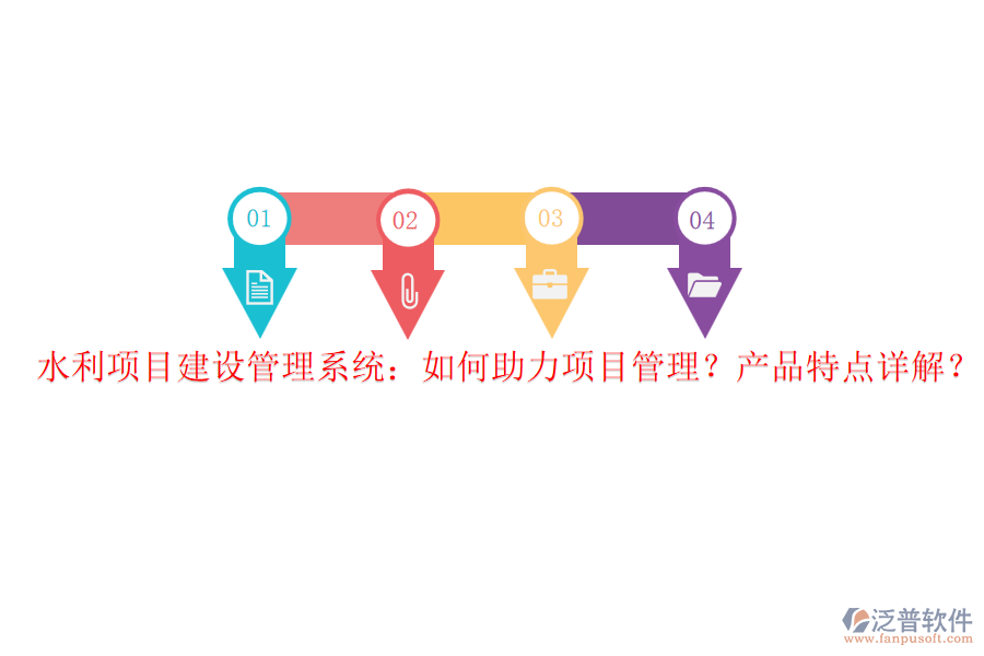 水利項(xiàng)目建設(shè)管理系統(tǒng)：如何助力項(xiàng)目管理？產(chǎn)品特點(diǎn)詳解？