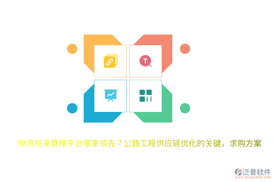 物資招采管理平臺(tái)哪家領(lǐng)先？公路工程供應(yīng)鏈優(yōu)化的關(guān)鍵，求購方案