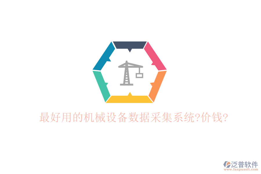 最好用的機(jī)械設(shè)備數(shù)據(jù)采集系統(tǒng)?價(jià)錢(qián)?