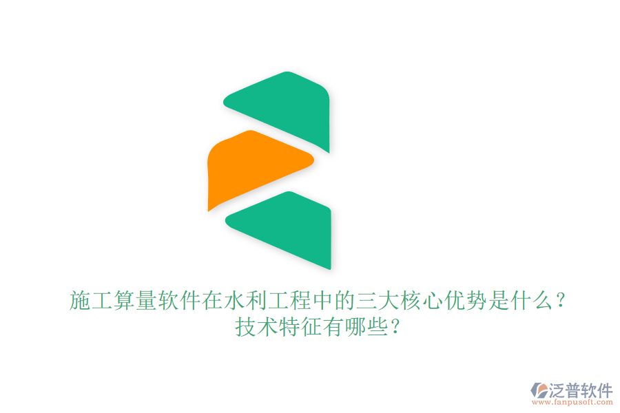施工算量軟件在水利工程中的三大核心優(yōu)勢(shì)是什么？技術(shù)特征有哪些？