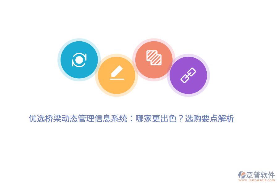 優(yōu)選橋梁動(dòng)態(tài)管理信息系統(tǒng)：哪家更出色？選購要點(diǎn)解析