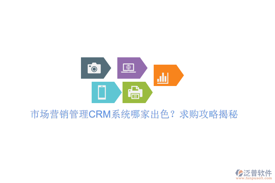 市場(chǎng)營(yíng)銷管理CRM系統(tǒng)哪家出色？求購(gòu)攻略揭秘