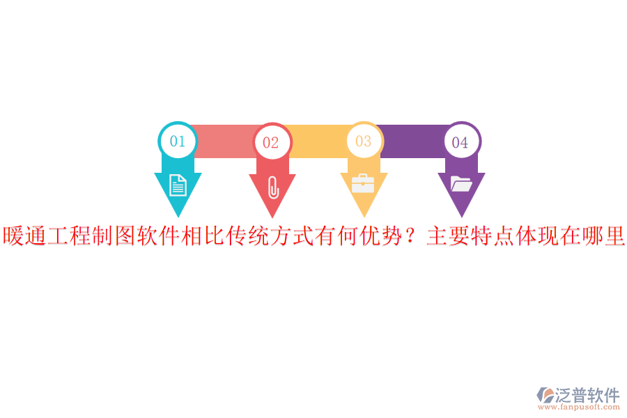 暖通工程制圖軟件相比傳統(tǒng)方式有何優(yōu)勢(shì)？主要特點(diǎn)體現(xiàn)在哪里？