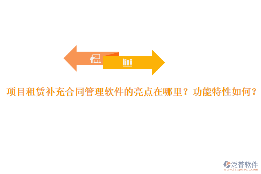 項目租賃補充合同管理軟件的亮點在哪里？功能特性如何？