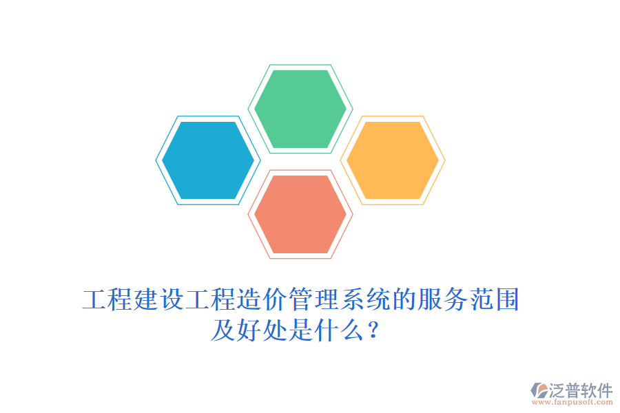 工程建設(shè)工程造價(jià)管理系統(tǒng)的服務(wù)范圍及好處是什么？