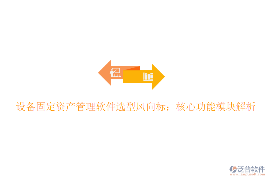 設備固定資產管理軟件選型風向標：核心功能模塊解析