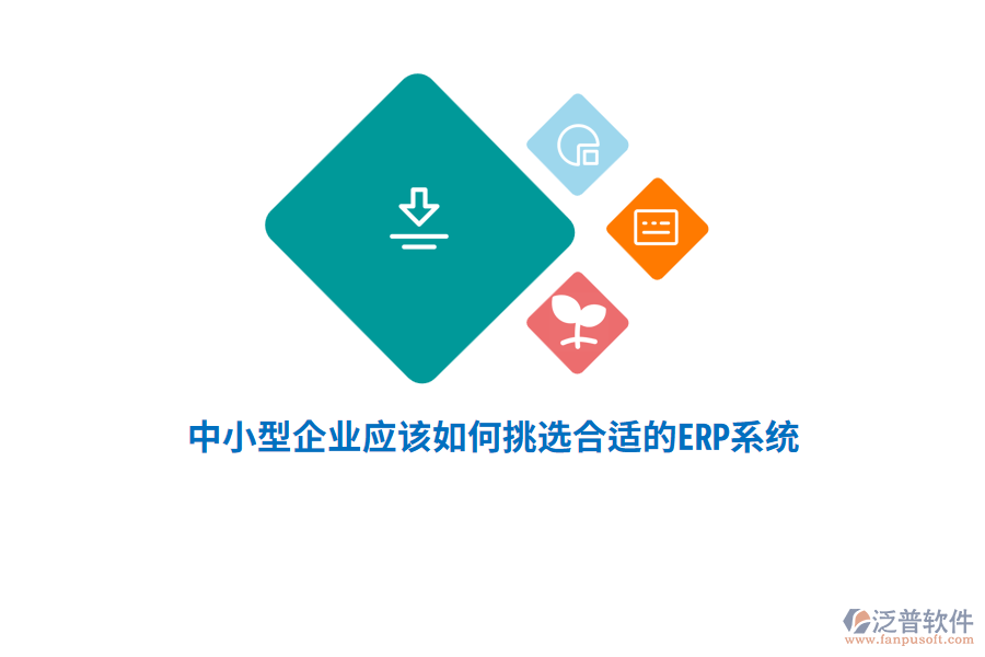 中小型企業(yè)應(yīng)該如何挑選合適的ERP系統(tǒng)？