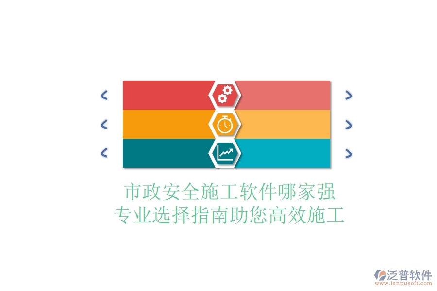 市政安全施工軟件哪家強(qiáng)？專業(yè)選擇指南，助您高效施工