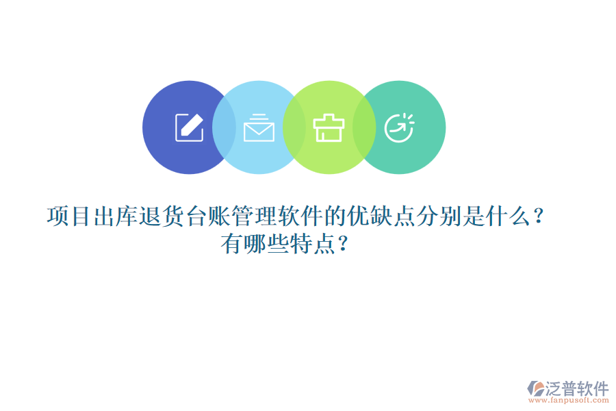 項(xiàng)目出庫(kù)退貨臺(tái)賬管理軟件的優(yōu)缺點(diǎn)分別是什么？有哪些特點(diǎn)？
