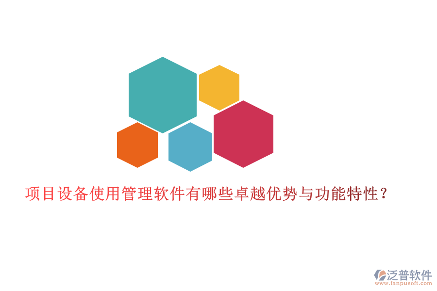 項目設(shè)備使用管理軟件有哪些卓越優(yōu)勢與功能特性？