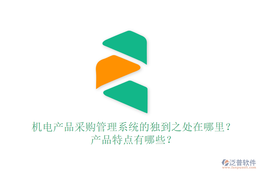 機(jī)電產(chǎn)品采購(gòu)管理系統(tǒng)的獨(dú)到之處在哪里？產(chǎn)品特點(diǎn)有哪些？