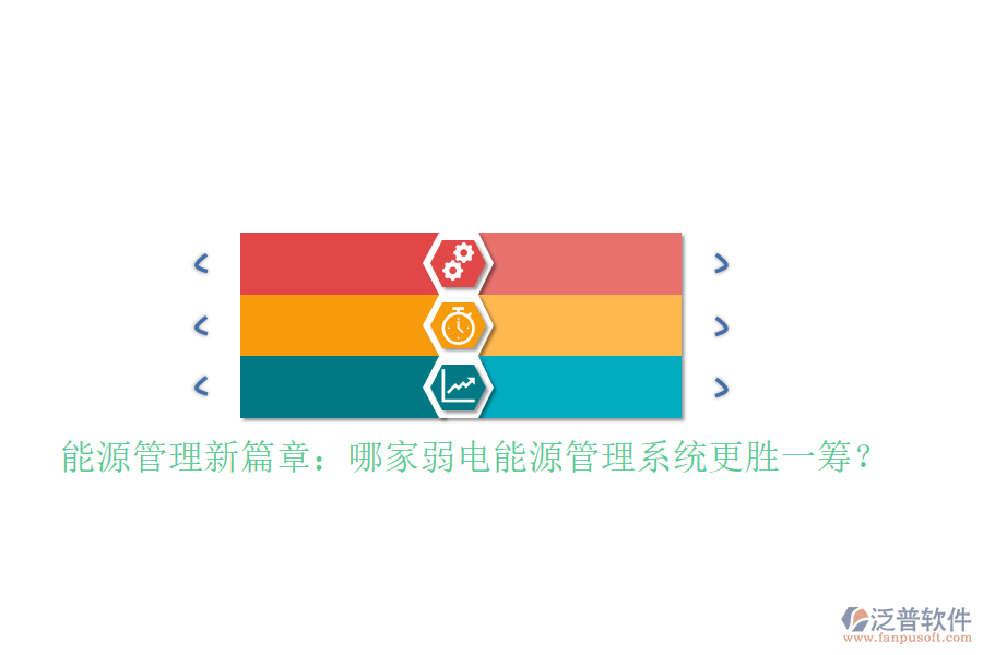 能源管理新篇章：哪家弱電能源管理系統(tǒng)更勝一籌？